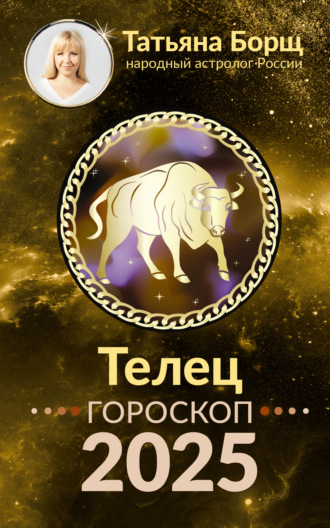 Татьяна Борщ, Телец. Гороскоп на 2025 год